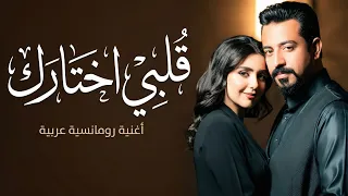   قلبي اختارك   أغنية حب رومانسية حديثة   كلمات مؤثرة بصوت أنثوي                        دندنها