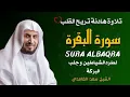 Lagu الشيخ سعد الغامدي  سورة البقرة النسخة الأصلية    Sheikh Saad Al Ghamdi  Surat Al Baqarah