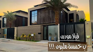 تغطية فيلا مودرن تصميم روعة للمهندس صالح اللحيدان مساحة ٤١٤ م 