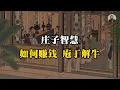 Download Lagu 庄子智慧: 庖丁解牛, 普通人也能赚大钱的底层逻辑~  #赚钱 #自我提升 #智慧