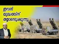 Download Lagu ഇറാൻ യുദ്ധത്തിന് തയ്യാറെടുക്കുന്നു I 08-09-2025