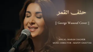                                                      مرام داغر   حلف القمر دندنها