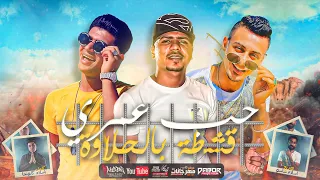 مهرجان حب عمري قشطه بالحلاوه علي قدوره و نور التوت و احمد موزه توزيع اسلام ساسو 