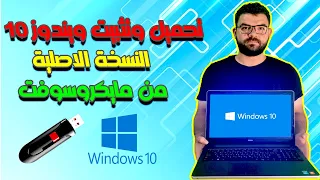 تنزيل وتثبيت ويندوز 10 النسخة الاصلية من مايكروسوفت Download And Install Windows 10 