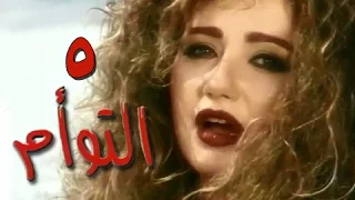 التوأم الحلقة 05 من 35 