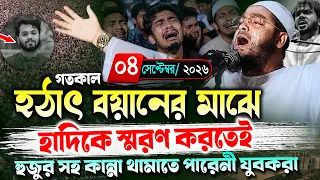 গতকাল হঠাৎ নারায়নগঞ্জে হাদিকে নিয়ে কান্নার ওয়াজ ০৪/০৯/২০২৬। হাফিজুর রহমান ওয়াজ , Hafizur Rahman 2026