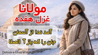  آمد ندا از آسمان جان را که بازآ الصلا    مولانا   غزل    دندنها