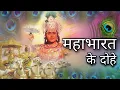 Download Lagu महाभारत के दोहे || Mahabharat ke Dohe