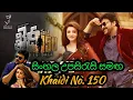 Download Lagu Khaidi No.150 Telugu Movie | Kajal | Sinhala Subtitles Films | Chiranjivi