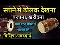 Playing the dholak in the dream Seeing the dholak in the dream What does it mean to see the dholak in the dream