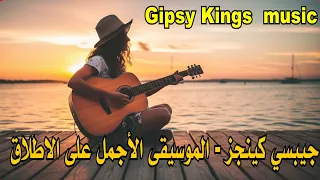 Gipsy Kings جيبسي كينج الموسيقى الاجمل على الاطلاق 