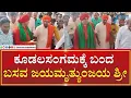 Download Lagu Bagalakot | Basava Jayamruntunjaya Shre | ಮಾಲೆ ಹಾಕಿ ಸ್ವಾಮೀಜಿಯನ್ನು ಸ್ವಾಗತ ಮಾಡಿದ ಭಕ್ತರು