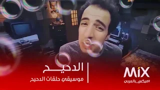 موسيقى حلقات الدحيح دندنها