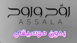 أصالة رو ح وروح بدون موسيقى  أصالة رو ح وروح بدون موسيقى