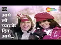 Download Lagu Aye Lo Pyar Ke Din Aaye | Khel Khel Mein | Rishi Kapoor, Neetu Singh | R.D. Burman | Kishore, Asha