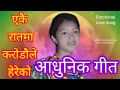 Lagu ekairatma karodaule hereko/lyrics:keshar man rai/new nepali mordern song/mordern song/adhunik git/