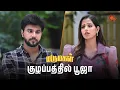 Download Lagu எப்படியாவது உங்க அண்ணா கிட்ட சொல்லிருங்க பூஜா  Pudhu Vasantham- Semma Scenes | 19 Aug 2025 | Sun TV
