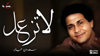 سعدون جابر   لا تزعلي دندنها