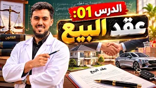 القانون : عقد البيع 💵🚗🏠