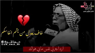 الشاعر عبدالله الشاوي ماريدك بطلت منك جزيت شعر يوجع 