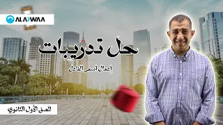 حل تدريبات كتاب الأضواء على إعمال اسم الفاعل الصف الأول الثانوي 