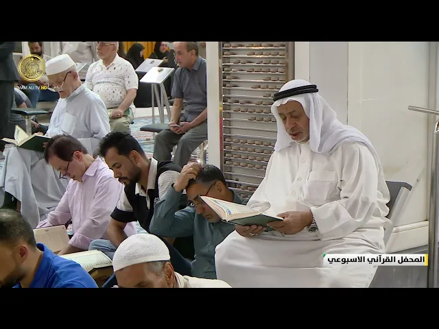 ⁣المحفل القرآني الاسبوعي 4 ذي القعدة 1446 هـ (13)