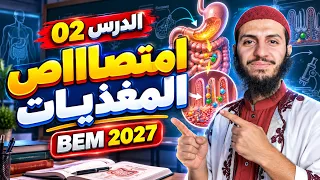 بيام 2027 الدرس 02: امتصاص المغذيات علوم طبيعية رابعة متوسط