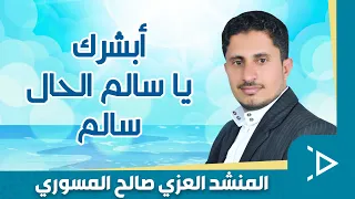 أبشرك يا سالم الحال سالم أداء العزي صالح المسوري كلمات محمد عوض 