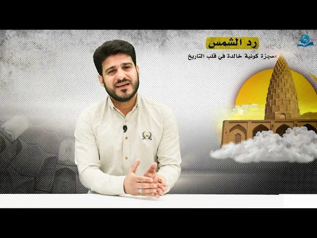 ⁣رد الشمس..معجزة كونية خالدة في قلب التاريخ