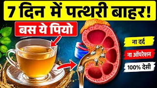 Kidney Stone कभी नहीं होगा.... बस ये 3 देसी नुस्खे आज़माएं | Home Remedy for Kidney Stone