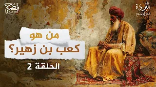 ما قصة قصيدة البردة ولماذا قالها كعب بن زهير برنامج البردة شعراءالمديح الحلقه 2 