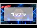 カラオケ ガイドあり『 Slidin / HANA 』原曲キー