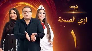 مسلسل ازي الصحة الحلقة 1 أحمد رزق أيتن عامر  مسلسل ازي الصحة الحلقة 1 أحمد رزق أيتن عامر