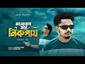 SAMZ VAI - Valobasha Mane Nirupay | ভালোবাসা মানে নিরুপায় | Bengali New Song