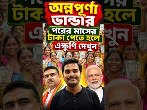 অন্নপূর্ণা ভাণ্ডার ভেরিফিকেশন হয়ে গেলে এক্ষুনি দেখুন📢 দারুণ সুখবর 👇 #shorts