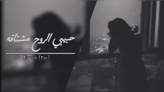 ارشيف عراقي حبيبي الروح مشتاقه اون وابجي على فراقه دمعتي بعيني حراقه حزين 