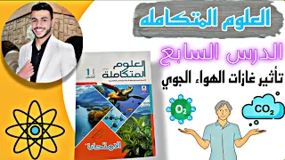 حل الدرس السابع علوم متكاملة أولى ثانوي 2026 كتاب الامتحان 