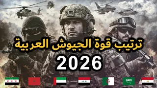 ترتيب قوة الجيوش العربية      من الأضعف إلى الأقوى دندنها