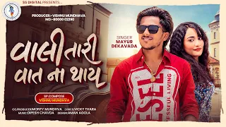વાલી તારી વાત ના થાય | Vali Tari Vaat Na Thay | Mayur Dekavada | New Gujarati Song 2026 | SS Digital