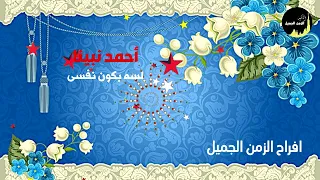 احمد نبينا دندنها