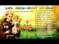 Lagu புனித அந்தோணியார் பாடல்கள் | St. Antony Song Collection | Juke Box Part 2 | Way2Eucharist #stantony