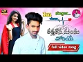 Download Lagu KATHAKANA DUNDU CHWARIYE || MALE VERSION FULL SONG || ST BANJARA VIDEO SONG || PML MUSIC