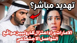 كاروليين تعتزل مواقع التواصل الاجتماعي بعد تلقيها تهديدات من الإمارات 😲😲