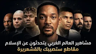مشاهير العالم الغربي صدموا الجميع برأيهم في الإسلام   اعترافات ستصيبك بالقشعريرة دندنها