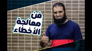 فن معالجة الأخطاء سلسلة فن الحياة م علاء حامد 