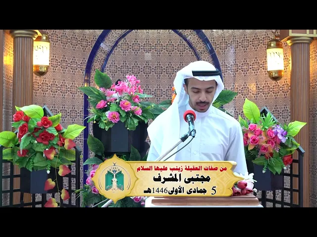 ⁣من صفات العقيلة زينب عليها السلام ... مجتبى المشرف