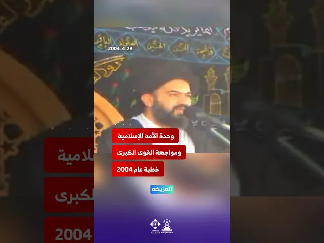 ⁣وحدة الأمة الإسلامية ومواجهة القوى الكبرى. #خطب_المرجعية #السيد_أحمد_الصافي