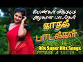 Download Lagu 💔அழகான பெண்கள் விரும்பும் (90s HITS) 💯HighQuality Audio 🎶🎵🎵🎵 #songs #trending #lovesong #spb