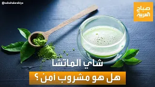 صباح العربية    إكسير الحياة عند اليابانيين    شاي الماتشا  هل هو مشروب آمن للجميع  دندنها