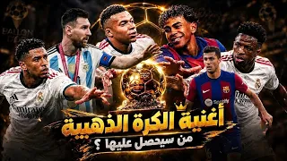 أغنية الكرة الذهبية ٢٠٢٦   من سيحصل على البلندور   دندنها